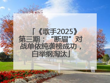 《歌手2025》第三期：“断眉”对战单依纯袭榜成功，白举纲淘汰