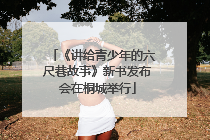 《讲给青少年的六尺巷故事》新书发布会在桐城举行