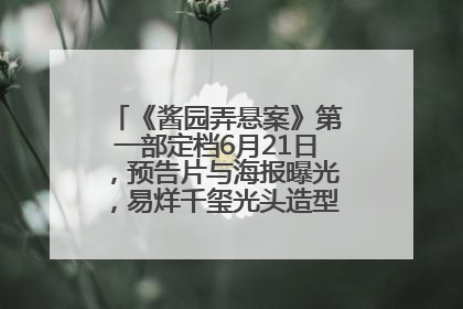 《酱园弄悬案》第一部定档6月21日，预告片与海报曝光，易烊千玺光头造型饰演“周瞎子”