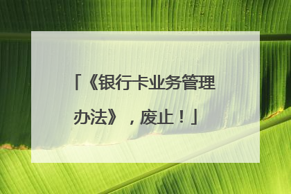 《银行卡业务管理办法》，废止！
