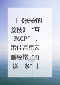《长安的荔枝》“互怼CP”，雷佳音岳云鹏经常“再送一条”