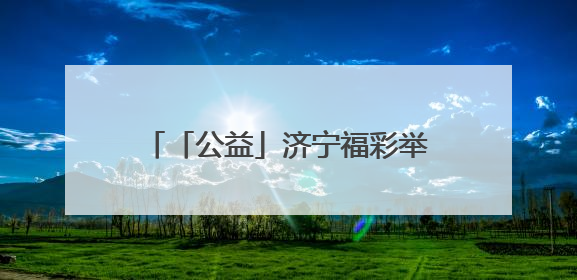 「公益」济宁福彩举办“童心绘梦·奇遇任城”儿童公益艺术展
