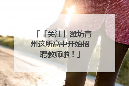 「关注」潍坊青州这所高中开始招聘教师啦！