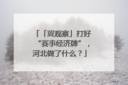 「冀观察」打好“赛事经济牌”，河北做了什么？
