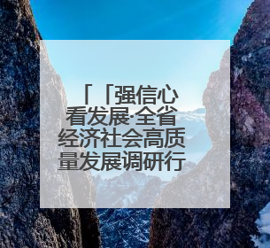 「强信心 看发展·全省经济社会高质量发展调研行」走进“中华第一庙” 寻根伏羲 祭祖龙城