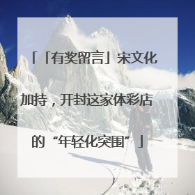 「有奖留言」宋文化加持，开封这家体彩店的“年轻化突围”
