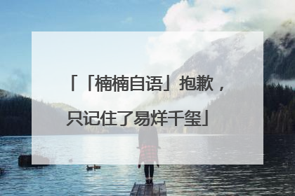 「楠楠自语」抱歉，只记住了易烊千玺