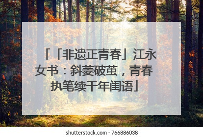 「非遗正青春」江永女书：斜菱破茧，青春执笔续千年闺语