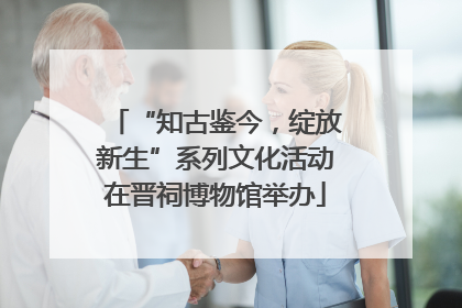 “知古鉴今，绽放新生”系列文化活动在晋祠博物馆举办