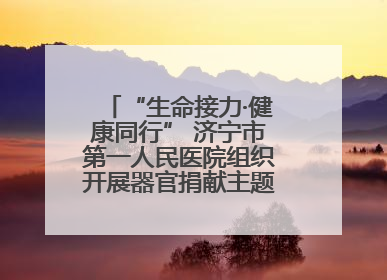 “生命接力·健康同行” 济宁市第一人民医院组织开展器官捐献主题活动日公益活动