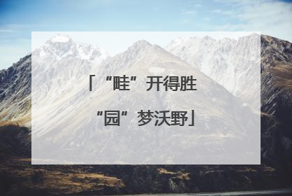 “畦”开得胜 “园”梦沃野