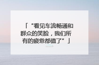 “看见车流畅通和群众的笑脸，我们所有的疲惫都值了”