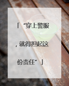 “穿上警服，就得担起这份责任”