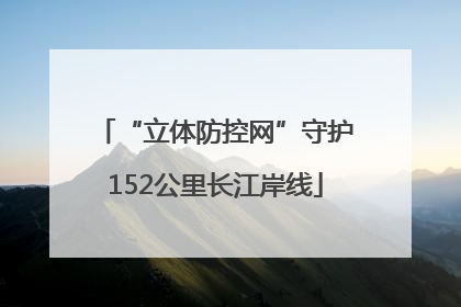 “立体防控网”守护152公里长江岸线