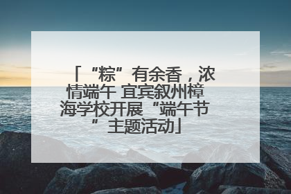 “粽”有余香，浓情端午 宜宾叙州樟海学校开展“端午节”主题活动