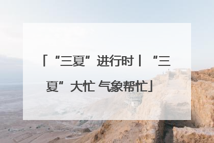“三夏”进行时丨“三夏”大忙 气象帮忙