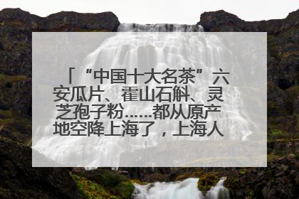 “中国十大名茶”六安瓜片、霍山石斛、灵芝孢子粉……都从原产地空降上海了，上海人这个周末得去农展中心逛逛咯～