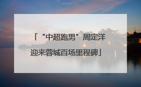 “中超跑男”周定洋迎来蓉城百场里程碑