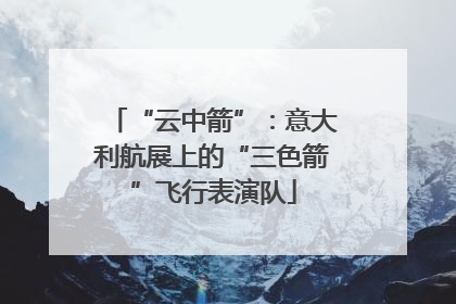 “云中箭”：意大利航展上的“三色箭”飞行表演队