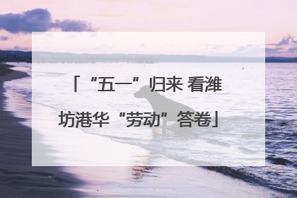 “五一”归来 看潍坊港华“劳动”答卷