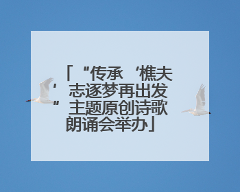 “传承‘樵夫’志逐梦再出发”主题原创诗歌朗诵会举办
