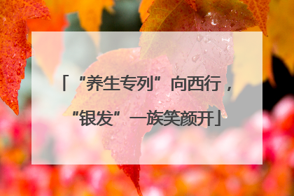 “养生专列”向西行，“银发”一族笑颜开