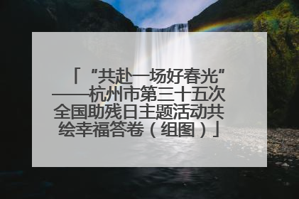 “共赴一场好春光”——杭州市第三十五次全国助残日主题活动共绘幸福答卷（组图）