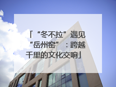 “冬不拉”遇见“岳州窑”：跨越千里的文化交响