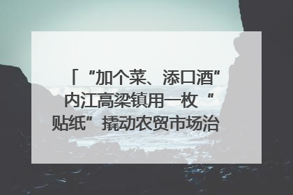 “加个菜、添口酒” 内江高梁镇用一枚“贴纸”撬动农贸市场治理｜万千气象看四川