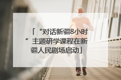 “对话新疆8小时”主题研学课程在新疆人民剧场启动