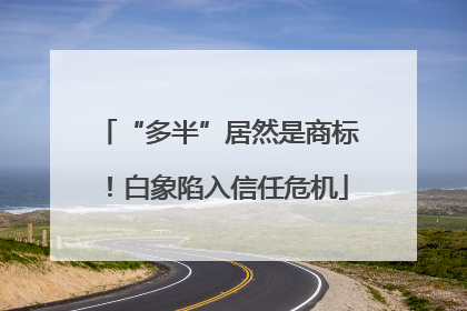 “多半”居然是商标！白象陷入信任危机