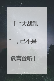 “大战乱”，已不是危言耸听