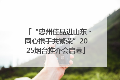 “忠州佳品进山东・同心携手共繁荣”2025烟台推介会启幕