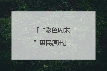 “彩色周末”惠民演出
