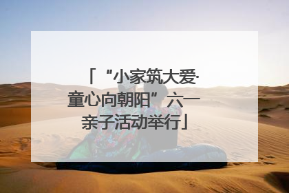 “小家筑大爱·童心向朝阳”六一亲子活动举行