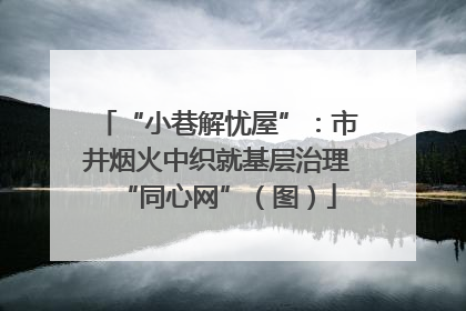“小巷解忧屋”：市井烟火中织就基层治理“同心网”（图）