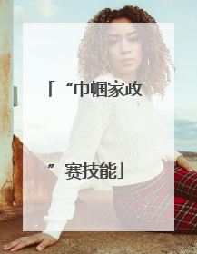 “巾帼家政”赛技能