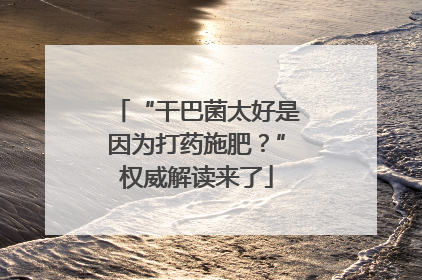 “干巴菌太好是因为打药施肥？”权威解读来了