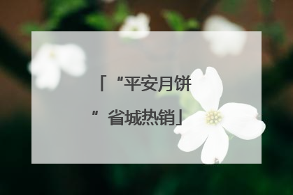 “平安月饼”省城热销