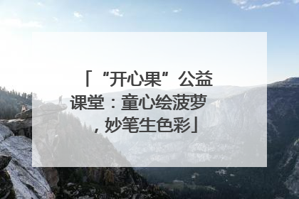 “开心果”公益课堂：童心绘菠萝，妙笔生色彩