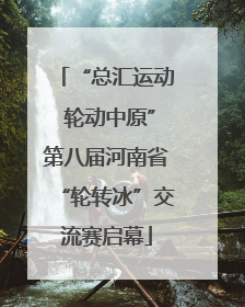 “总汇运动 轮动中原”第八届河南省“轮转冰”交流赛启幕