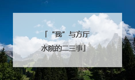 “我”与方厅水院的二三事