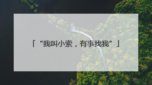 “我叫小索，有事找我”