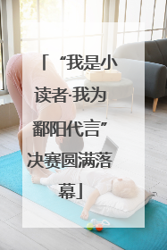 “我是小读者·我为鄱阳代言”决赛圆满落幕