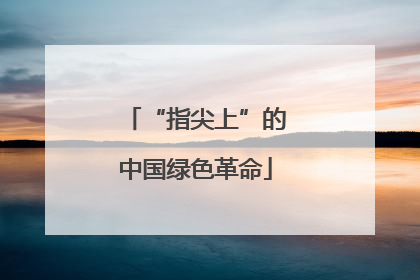 “指尖上”的中国绿色革命