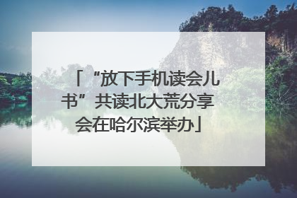 “放下手机读会儿书”共读北大荒分享会在哈尔滨举办