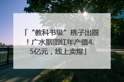 “教科书级”桃子出圈！广水胭脂红年产值4.5亿元，线上卖爆