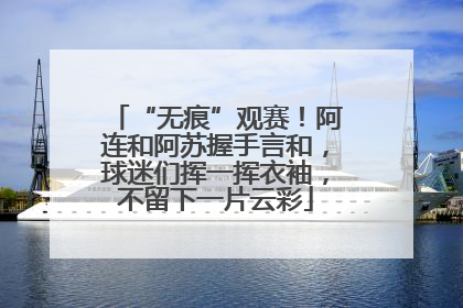 “无痕”观赛！阿连和阿苏握手言和，球迷们挥一挥衣袖，不留下一片云彩