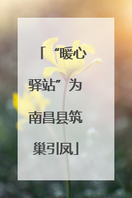 “暖心驿站”为南昌县筑巢引凤