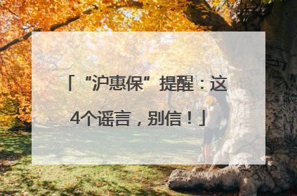 “沪惠保”提醒：这4个谣言，别信！